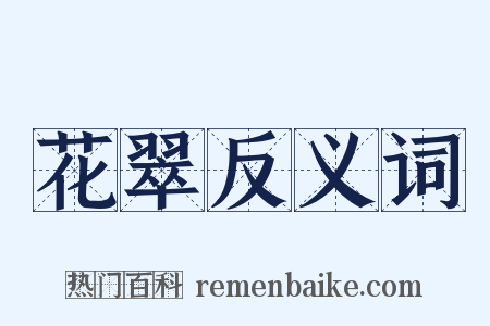 花翠反义词是什么意思的图片